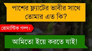 হিংসুটে বউ | স্বামী স্ত্রীর রোমান্টিক ঝগড়া | A Romantic Love Story | Tanvir's Voice