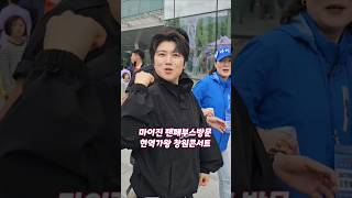 씩씩한 마이진 화이팅! 팬카페 콘1부후 부스방문 현역가왕 창원콘서트