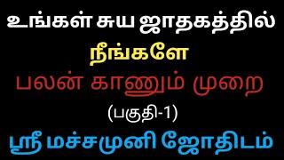 உங்கள் சுய ஜாதகத்தில் நீங்களே பலன் காணும் முறை (பகுதி-1)