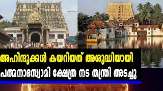 പത്മനാഭസ്വാമി ക്ഷേത്ര നട തന്ത്രി അടച്ചു | #PadmanabhaswamyTemple | Oneindia Malayalam