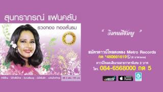 วิมานสีชมพู - รวงทอง ทองลั่นธม ( สุนทราภรณ์ Suntaraporn | Official Master ต้นฉบับเดิม Original )