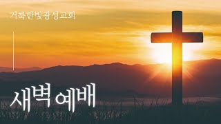 2022.03.29 거룩한빛광성교회 새벽예배