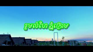 Khtom Lomher Phnom Krom | ខ្ទមលំហែ ភ្នំក្រោម