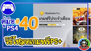 คู่มือ PS4 ตอน 40 วิธีโหลดเกมแจกฟรี ps+ ใหม่2022 | แนะนำมือใหม่ควรดู [sSKENGSs]