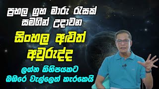 ප්‍රභල ග්‍රහ මාරු රැසක් සමගින් උදාවන සිංහල අළුත් අවුරුද්ද ලග්න කිහිපයකටබඹරෙ වැල්ලෙත් කැරකෙයි