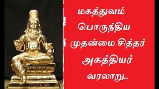 மகத்துவம் பொருந்திய முதன்மை சித்தர் அகத்தியர் வரலாறு..