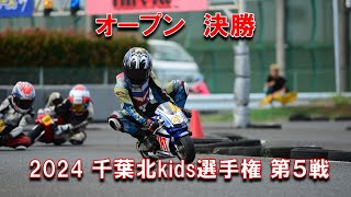 2024千葉北kids選手権第５戦オープンクラス決勝