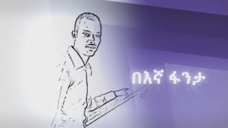 #EBC በእጃ ፋንታ ከጋዜጠኛ አለምነህ ዋሴ ጋር የተደረገ ቆይታ