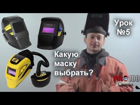 Как выбрать сварочную маску? Урок 5