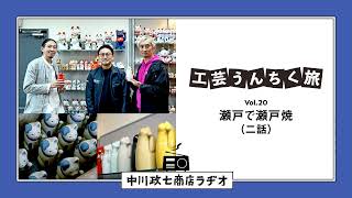 【工芸うんちく旅】 Vol.20 愛知県瀬戸市「瀬戸焼・招き猫」二話