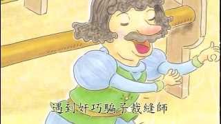 國王的新衣 The Empero's New Clothes -- 名曲故事歌系列 (台語)