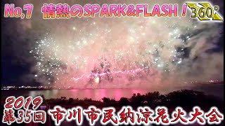 第35回　市川市民納涼花火大会　2019　 No7 　情熱のSPARK\u0026FLASH！《360°VR》