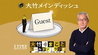 【ゲスト：蛭子能収】2021年10月22日（金）大竹まこと　小島慶子　蛭子能収　太田英明【大竹メインディッシュ】【大竹まことゴールデンラジオ】