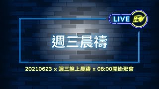 【#南聖直播】20210623週三線上晨禱