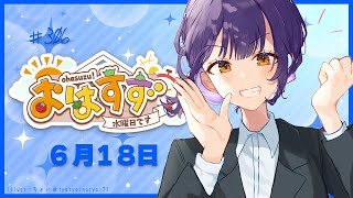 【朝活】おはすず6月18日（水）【七瀬すず菜/にじさんじ】