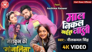 Neelkamal Singh - माल निकल गइल जाली (Official Video) |VYRL Bhojpuri