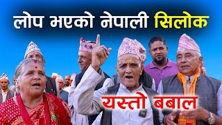 लोप भएको नेपाली सिलोक यस्तो बबाल || Rare Nepali Silok