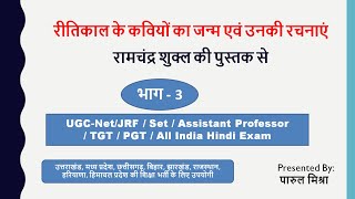 भाग -3 - रीतिकाल के कवियों का जन्म एवं उनकी रचनाएं  | UGC-NET/JRF | SET | Assistant Professor Hindi