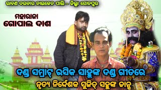 ଦଣ୍ଡ ସମ୍ରାଟ୍ ରସିକ ସାହୁଙ୍କ // ଦଣ୍ଡ ଗିତରେ ରାବଣ ଦରବାର ରେ // ନୃତ୍ୟ ନିର୍ଦ୍ଦେଶକ ସୁଜିତ୍ ସାହୁ ଙ୍କ ଡାନ୍ସ