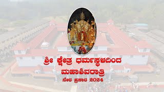 Jnanavikasa | ಮಹಾಶಿವರಾತ್ರಿ 2024  | ಶ್ರೀ ಕ್ಷೇತ್ರ ಧರ್ಮಸ್ಥಳದಿಂದ ನೇರ ಪ್ರಸಾರ