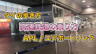 タイ旅行🇹🇭バンコクおすすめ移動手段、ARLエアーポートリンク）の乗り方を紹介