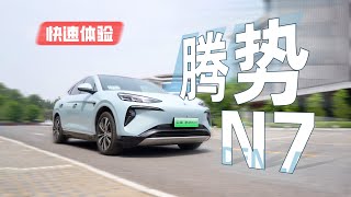 比亚迪腾势N7快速体验 | BYD Denza N7 quick experience