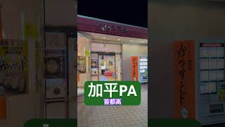 【首都高177杯目】終電後『加平PA』カツサンド自動販売機 取材拒否 全IC・PA・SA制覇 外環で金町へ深夜大量にマックカフェ食べてみた 1214