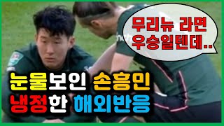 눈물보인 손흥민 "무리뉴라면 우승했을걸" 냉정한 반응 | 해외팬 반응모음 | Wins