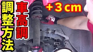 【DIY】車高調の調整方法 +3cm高くします　Adjustment method of harmonic drive plus 3 cm higher