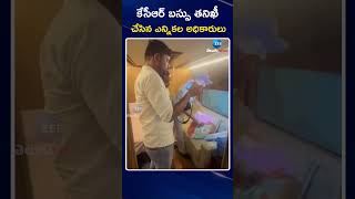 Election Commision Checked KTR  Bus | కేసీఆర్ బస్సు తనిఖీ చేసిన ఎన్నికల అధికారులు | ZEE Telugu News