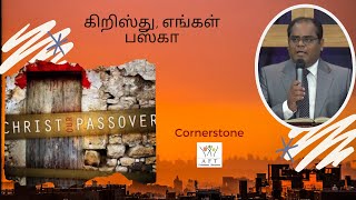 Jesus paid the price to qualify us நமக்கு தகுதி அளிக்க இயேசு விலை கொடுத்தார் | Cornerstone#376 | AFT