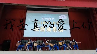 [大溪柏林樂器]石門國中吉他社團成果發表－我是真的愛上你 cover