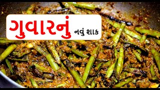 ગુવારનું નવું ને ટેસ્ટી શાક બનાવો માત્ર 5 min માં || guvar nu shaak || ગુજરાતી શાક || food shiva