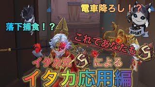 【第五人格】これであなたもイタカランカー！イタカ元Sによるイタカ応用編【IdentityV】