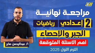 مراجعه جبر تانيه اعدادي ترم اول | مراجعه ليله الامتحان جبر تانيه اعدادي الترم الاول | عبدالرحمن صابر