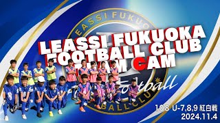 【Leassi Team Cam 108】U-7,8,9紅白戦（2024.11.4）