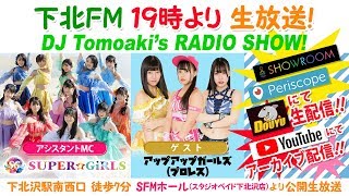 下北ＦＭ！2019年4月25日(ShimokitaＦＭ)  DJ Tomoaki'sRADIO SHOW! アシスタントMC：SUPER☆GiRLS ゲスト：アップアップガールズ（プロレス）