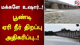 மக்களே உஷார்..! பூண்டி ஏரி நீர் திறப்பு அதிகரிப்பு..! #rainfall #sathiyamTV #news