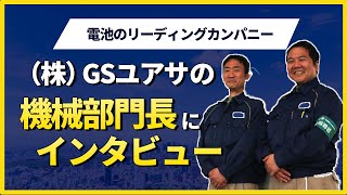 【機械部門長にインタビュー！】（株）GSユアサ様