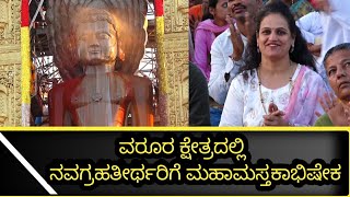 ಹುಬ್ಬಳ್ಳಿಯ ವರೂರ ಕ್ಷೇತ್ರದಲ್ಲಿ ನವಗ್ರಹತೀರ್ಥರಿಗೆ ಮಹಾಮಸ್ತಕಾಭಿಷೇಕ ಅದ್ದೂರಿಯಾಗಿ ನಡೆಯಿತು