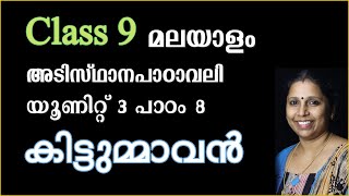 Class 9 - കിട്ടുമ്മാവൻ | അടിസ്ഥാനപാഠാവലി - പാഠം 8 | KITTUMMAVAN