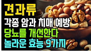 견과류가 우리 몸에 좋은 이유 9가지 /각종 암과 치매를 예방하며 당뇨를 개선한다#실시간#건강#명언#인생#조언#삶#지혜#오디오북#노후준비#책읽어주는여자#부모자식관계#퇴직#은퇴