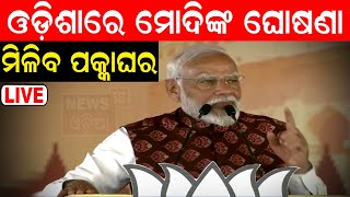 Live: ଭାଷଣ ମଝିରୁ ମୋଦି ଦେଲେ ଖୁସି ଖବର | PM Modi addresses a public meeting in Sambalpur | Odia News