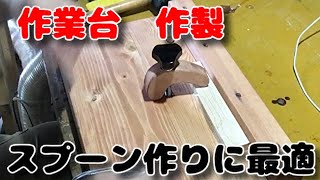 木のスプーン作製の作業台　これが一つあれば色々な事に使えそう