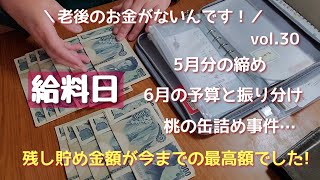 【老後のお金がないんです！】残し貯めの金額が過去一番に！/給料日にする大切なこと