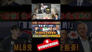 【速報】1分前 佐々木朗希選手から公式発表「2億ドルの契約を要求 」MLBが交渉全面拒否 落合博満氏 #shoheiohtani #shortviral #shortsfeed