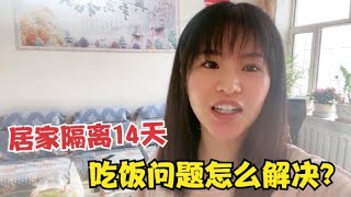 跟老爸俩人被居家隔离14天，吃饭问题怎么解决？东北妹子带你看看《东北女孩一个人自驾环游中国》