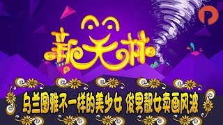 《新笑林》20141014：乌兰图雅不一样的美少女 俊男靓女卖画风波