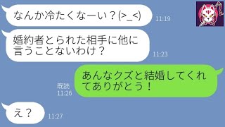 【LINE】婚約者を奪った元親友から結婚報告「親友なら祝ってくれるよね？ｗ」→...www【ライン】【修羅場】【スカッとする話】【浮気・不倫】【感動する話】【2ch】【朗読】【総集編】