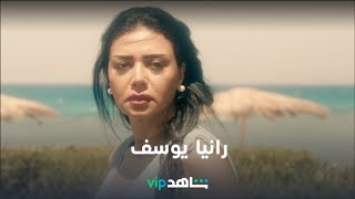 رانيا يوسف l جميلات شاهد l شاهد VIP